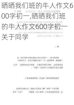 晒晒我们班的牛人作文600字初一,晒晒我们班的牛人作文600字初一关于同学