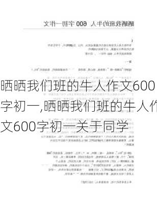 晒晒我们班的牛人作文600字初一,晒晒我们班的牛人作文600字初一关于同学