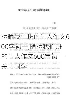 晒晒我们班的牛人作文600字初一,晒晒我们班的牛人作文600字初一关于同学