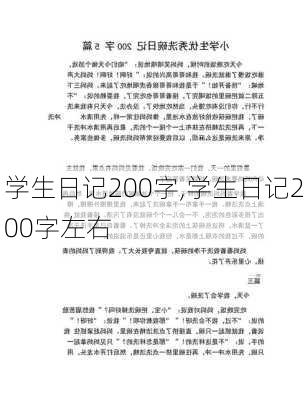 学生日记200字,学生日记200字左右