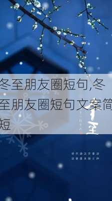 冬至朋友圈短句,冬至朋友圈短句文案简短