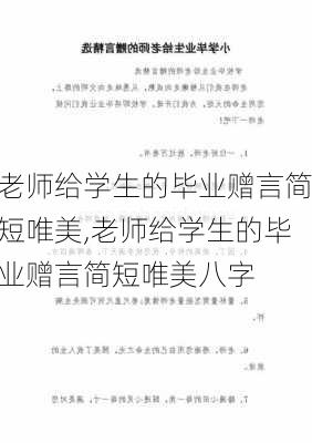 老师给学生的毕业赠言简短唯美,老师给学生的毕业赠言简短唯美八字