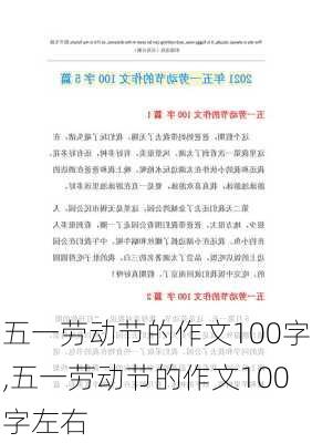 五一劳动节的作文100字,五一劳动节的作文100字左右