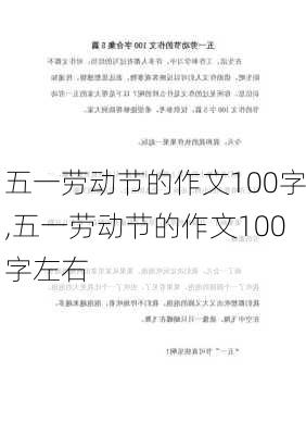 五一劳动节的作文100字,五一劳动节的作文100字左右