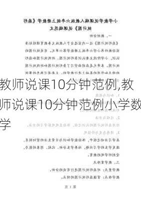 教师说课10分钟范例,教师说课10分钟范例小学数学