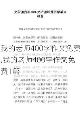 我的老师400字作文免费,我的老师400字作文免费1篇