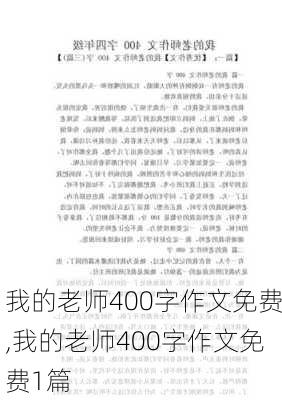 我的老师400字作文免费,我的老师400字作文免费1篇