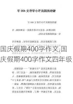 国庆假期400字作文,国庆假期400字作文四年级