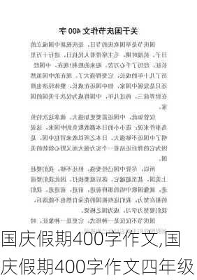 国庆假期400字作文,国庆假期400字作文四年级