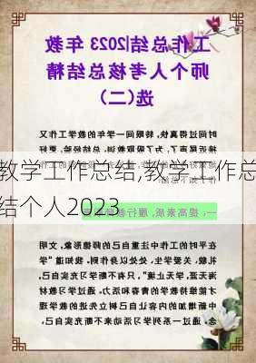 教学工作总结,教学工作总结个人2023