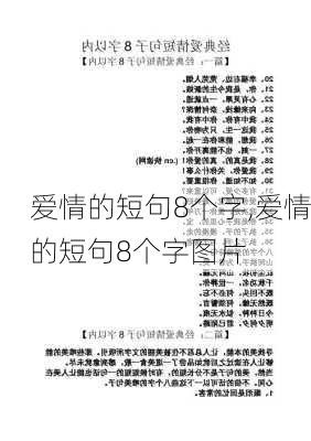 爱情的短句8个字,爱情的短句8个字图片