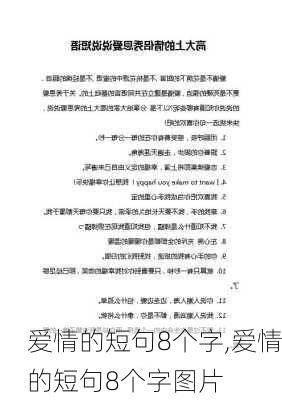 爱情的短句8个字,爱情的短句8个字图片