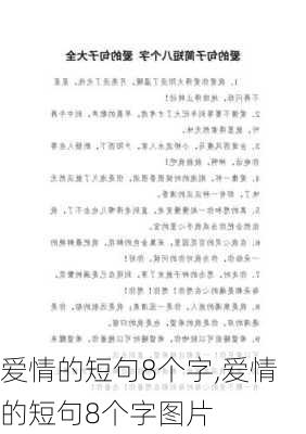 爱情的短句8个字,爱情的短句8个字图片