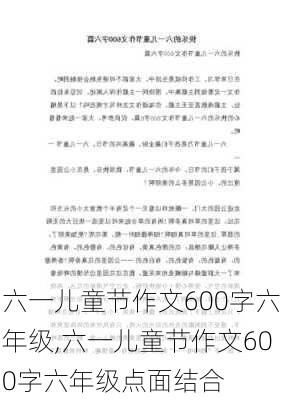 六一儿童节作文600字六年级,六一儿童节作文600字六年级点面结合