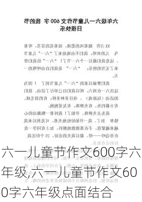 六一儿童节作文600字六年级,六一儿童节作文600字六年级点面结合