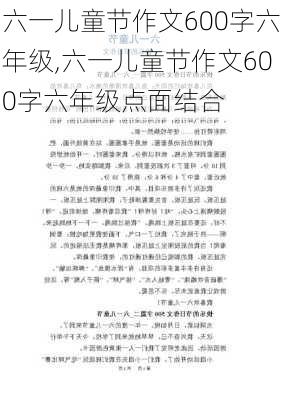 六一儿童节作文600字六年级,六一儿童节作文600字六年级点面结合