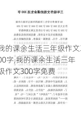 我的课余生活三年级作文300字,我的课余生活三年级作文300字免费