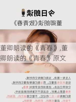 董卿朗读的《青春》,董卿朗读的《青春》原文