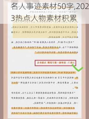 名人事迹素材50字,2023热点人物素材积累