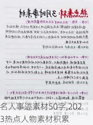 名人事迹素材50字,2023热点人物素材积累