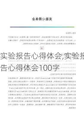 实验报告心得体会,实验报告心得体会100字