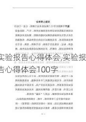 实验报告心得体会,实验报告心得体会100字