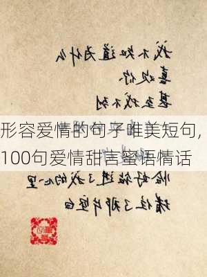 形容爱情的句子唯美短句,100句爱情甜言蜜语情话