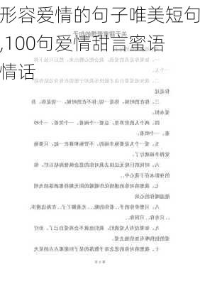 形容爱情的句子唯美短句,100句爱情甜言蜜语情话