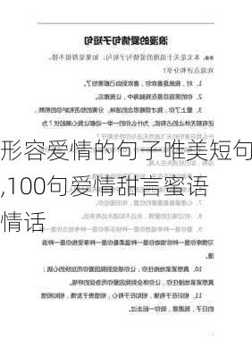 形容爱情的句子唯美短句,100句爱情甜言蜜语情话