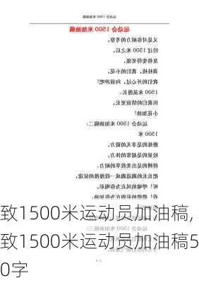 致1500米运动员加油稿,致1500米运动员加油稿50字