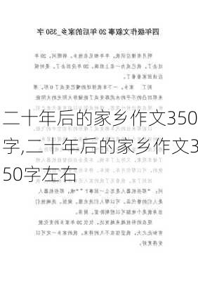 二十年后的家乡作文350字,二十年后的家乡作文350字左右