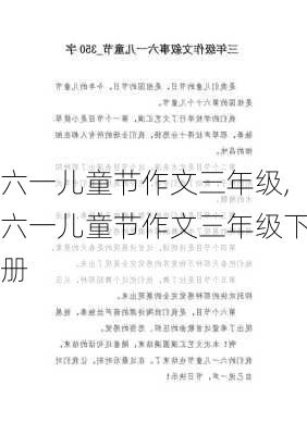 六一儿童节作文三年级,六一儿童节作文三年级下册