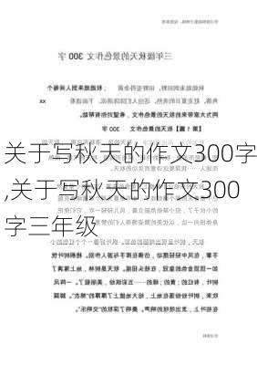 关于写秋天的作文300字,关于写秋天的作文300字三年级