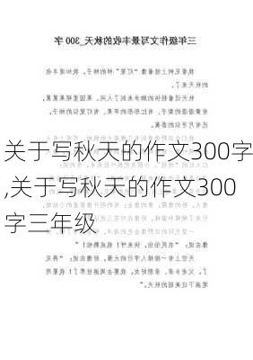 关于写秋天的作文300字,关于写秋天的作文300字三年级