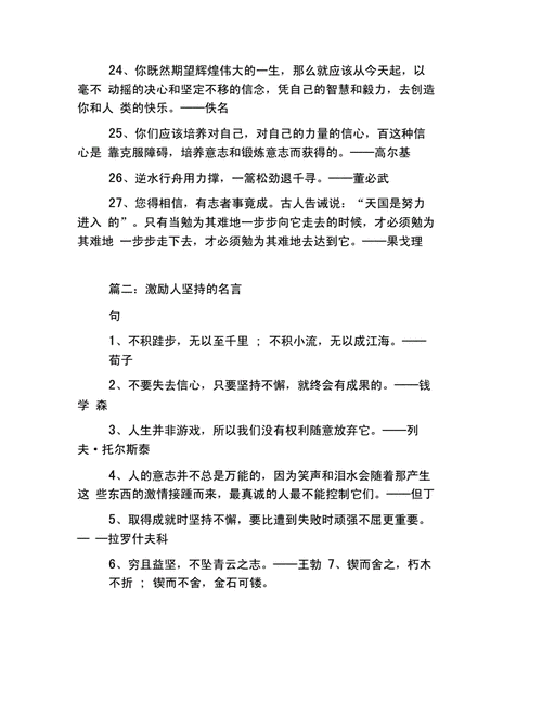 关于坚持的名言警句,关于坚持的名言警句及作者