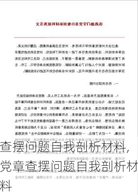 查摆问题自我剖析材料,党章查摆问题自我剖析材料