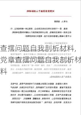 查摆问题自我剖析材料,党章查摆问题自我剖析材料