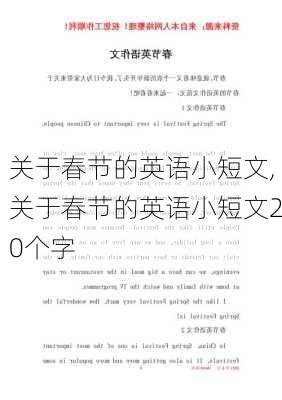 关于春节的英语小短文,关于春节的英语小短文20个字