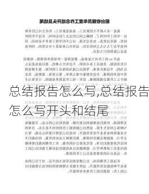 总结报告怎么写,总结报告怎么写开头和结尾