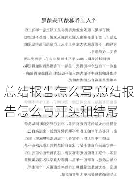 总结报告怎么写,总结报告怎么写开头和结尾