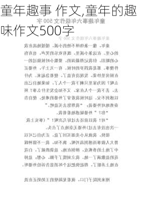 童年趣事 作文,童年的趣味作文500字