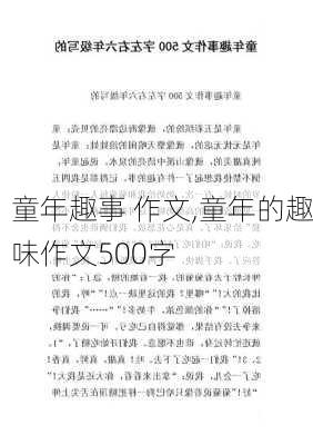 童年趣事 作文,童年的趣味作文500字