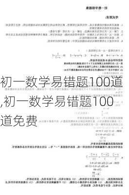 初一数学易错题100道,初一数学易错题100道免费