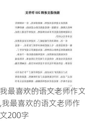 我最喜欢的语文老师作文,我最喜欢的语文老师作文200字