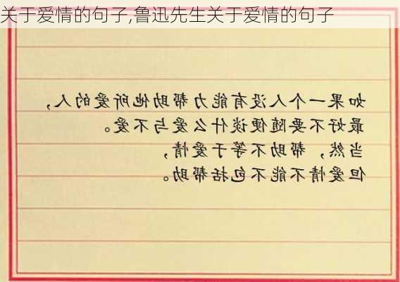 关于爱情的句子,鲁迅先生关于爱情的句子