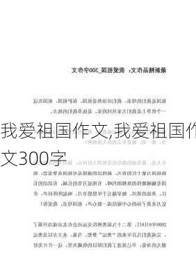 我爱祖国作文,我爱祖国作文300字