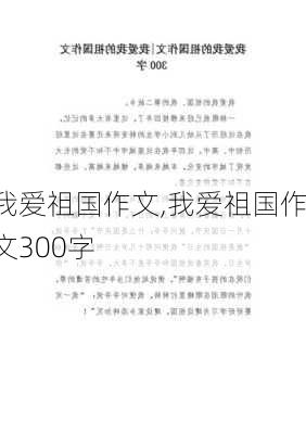 我爱祖国作文,我爱祖国作文300字