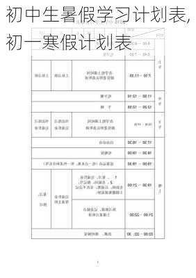 初中生暑假学习计划表,初一寒假计划表