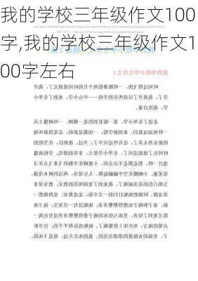 我的学校三年级作文100字,我的学校三年级作文100字左右