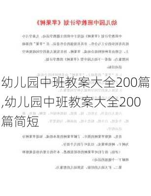 幼儿园中班教案大全200篇,幼儿园中班教案大全200篇简短